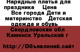 Нарядные платья для праздника. › Цена ­ 500 - Все города Дети и материнство » Детская одежда и обувь   . Свердловская обл.,Каменск-Уральский г.